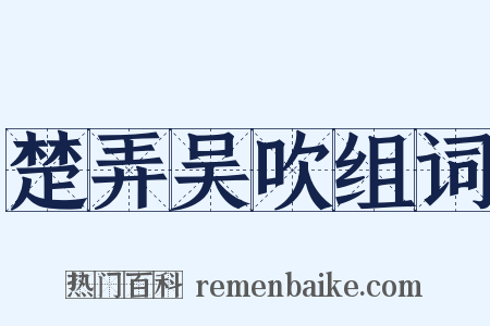 楚弄吴吹组词是什么意思的图片